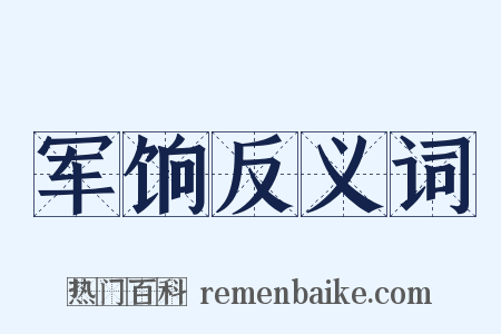 军饷反义词是什么意思的图片